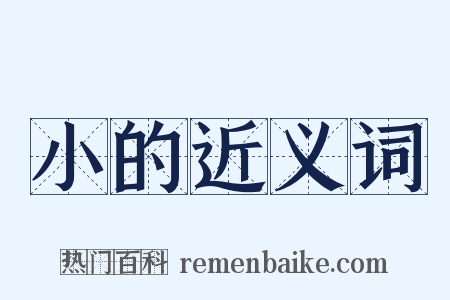 小的近义词是什么意思的图片